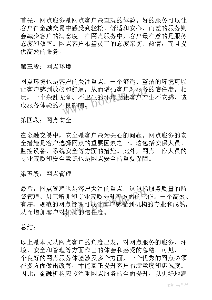 2023年网点工作总结 网点客户心得体会(优质6篇)