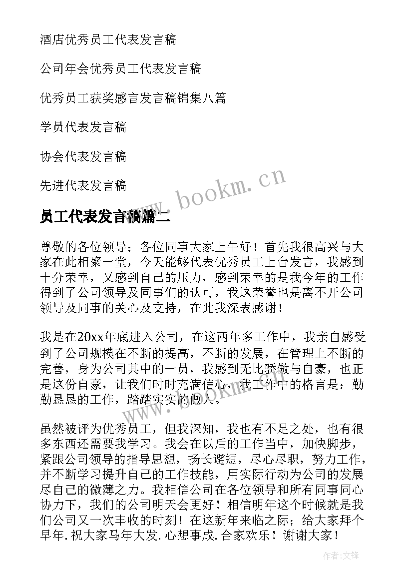 最新员工代表发言稿(大全7篇)