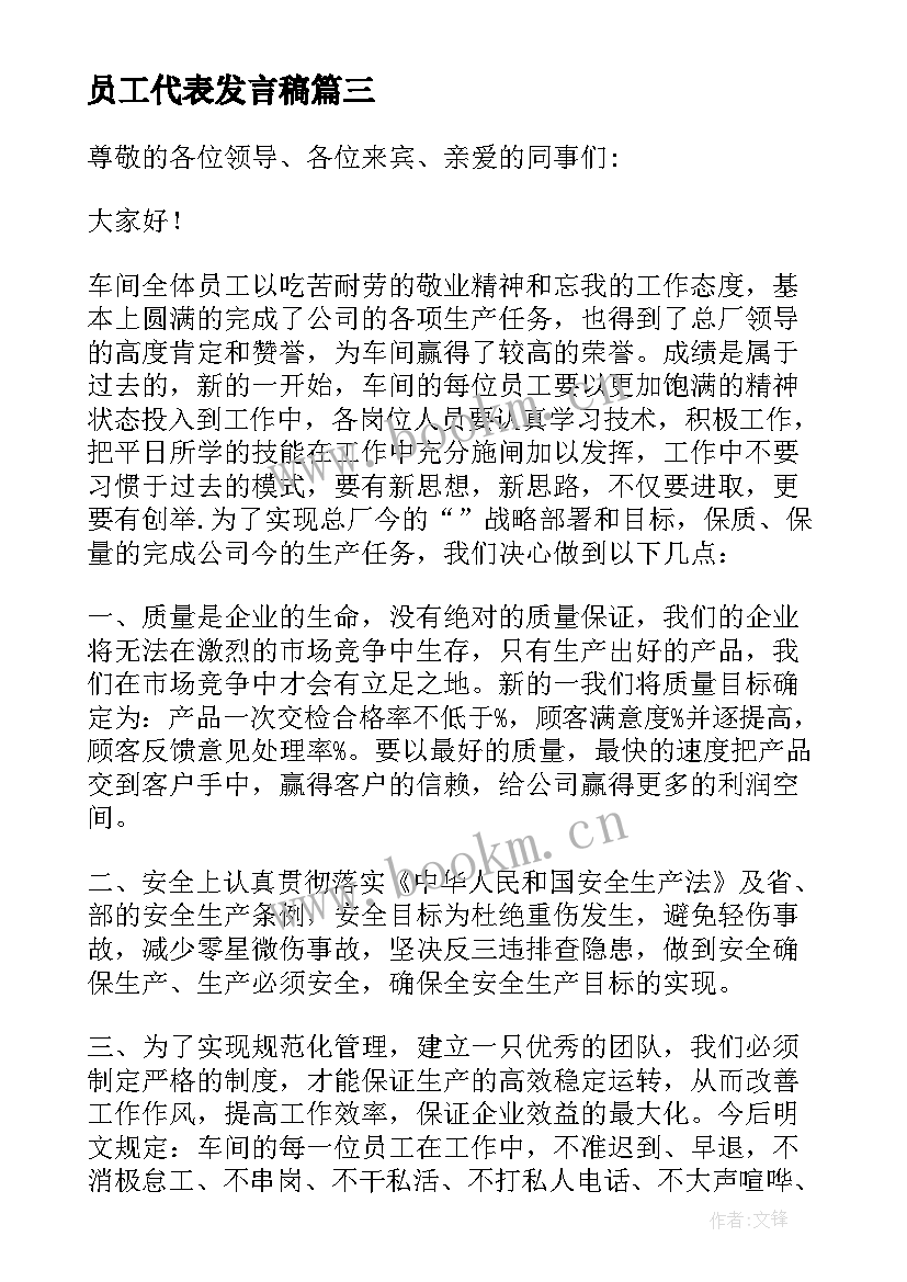 最新员工代表发言稿(大全7篇)