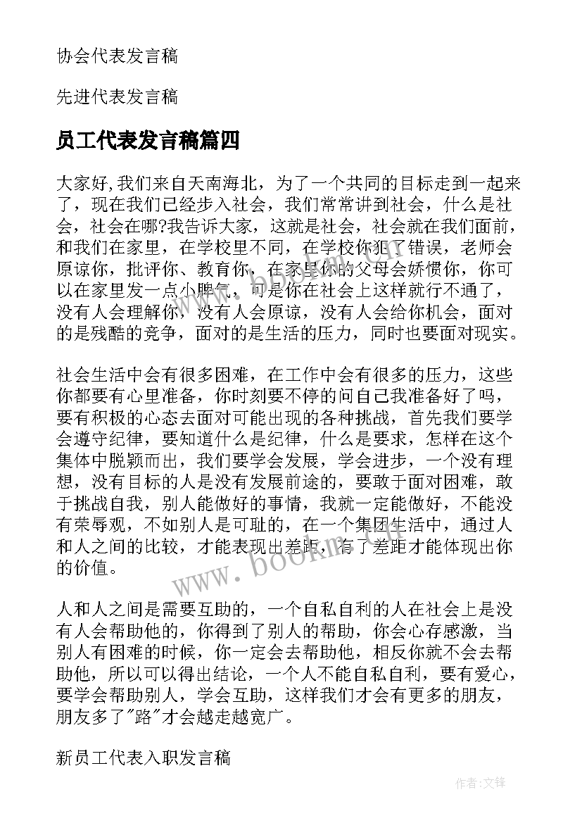 最新员工代表发言稿(大全7篇)