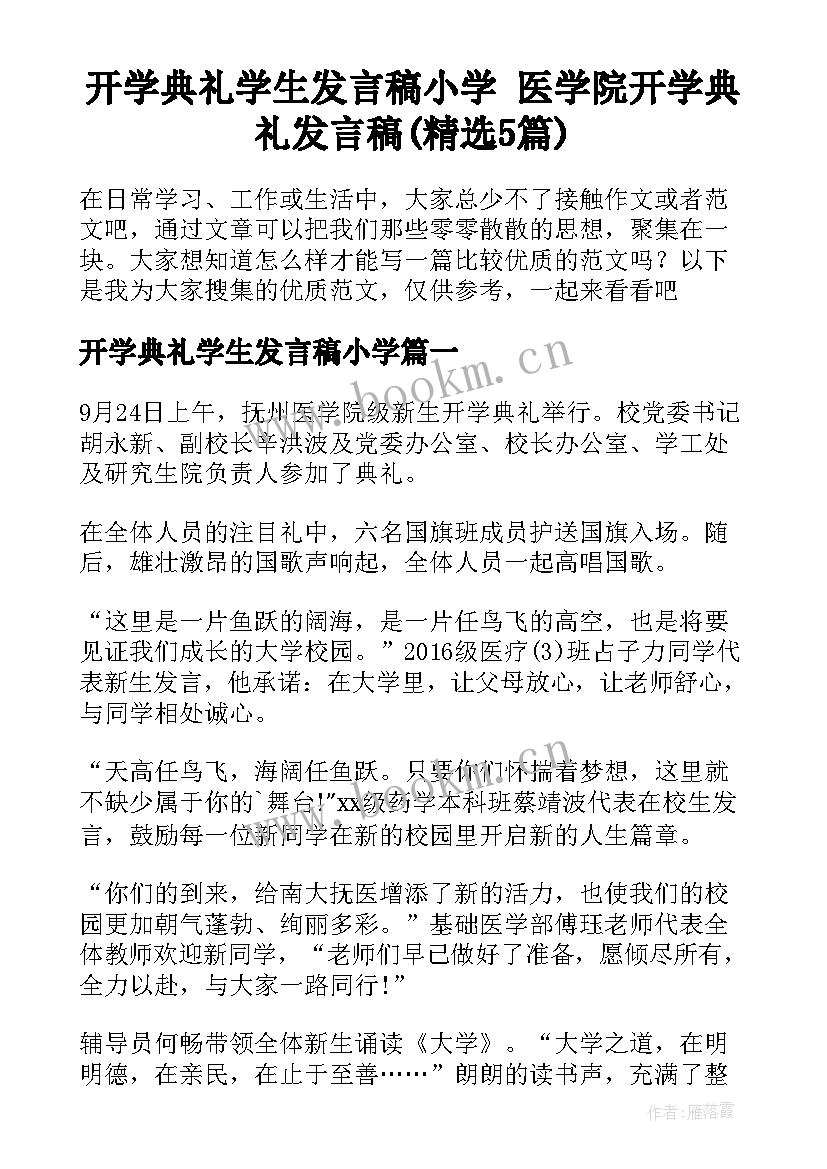 开学典礼学生发言稿小学 医学院开学典礼发言稿(精选5篇)