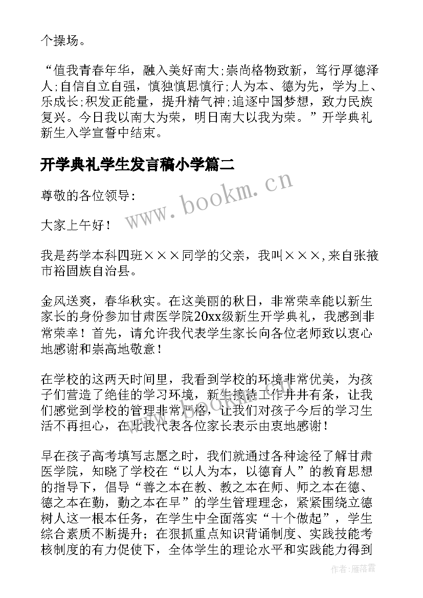 开学典礼学生发言稿小学 医学院开学典礼发言稿(精选5篇)