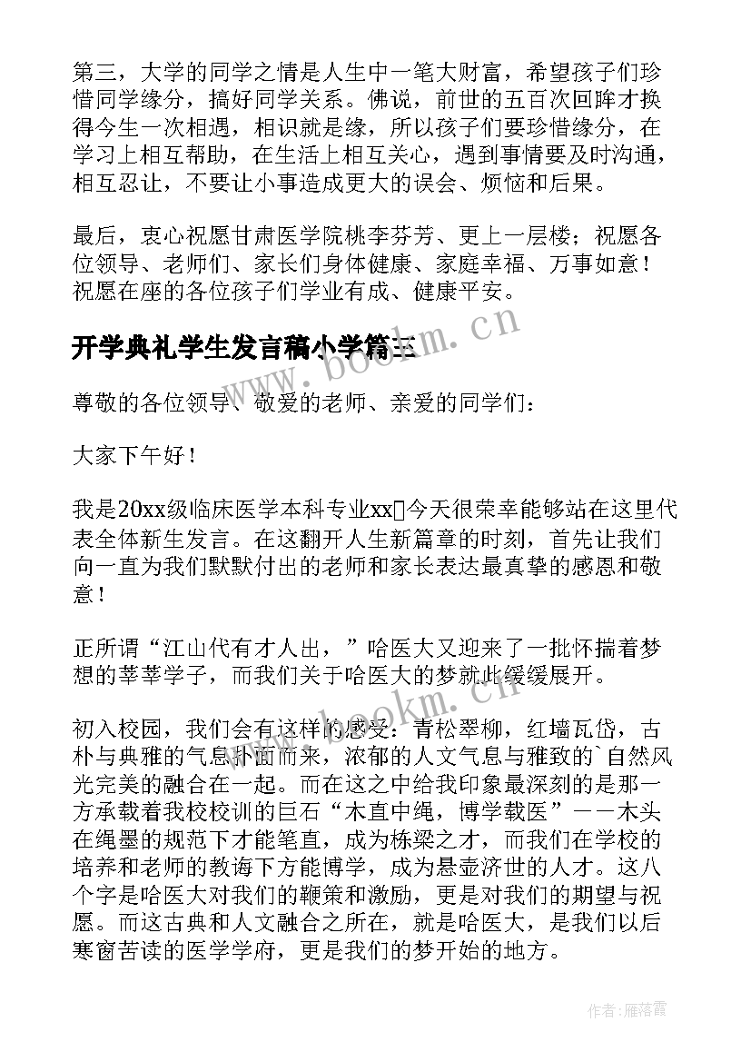 开学典礼学生发言稿小学 医学院开学典礼发言稿(精选5篇)