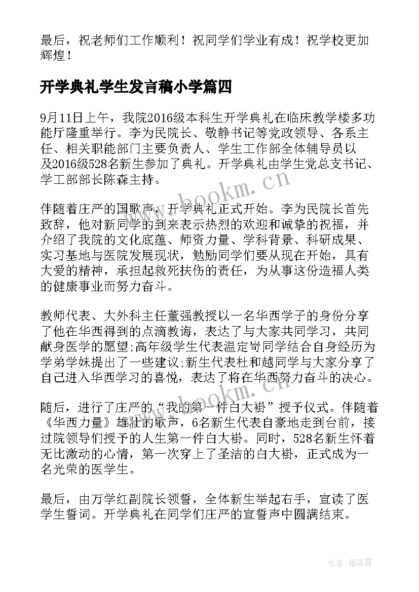 开学典礼学生发言稿小学 医学院开学典礼发言稿(精选5篇)