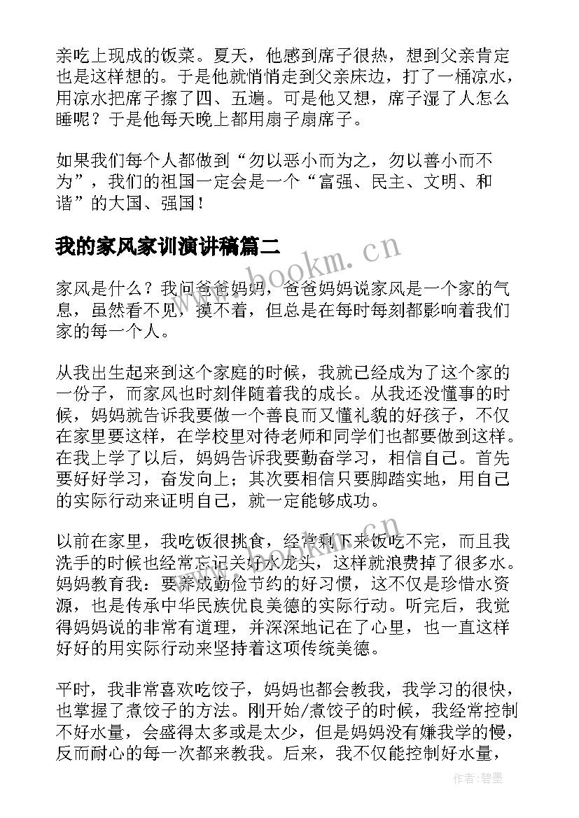 2023年我的家风家训演讲稿 我的家风家训(优秀9篇)