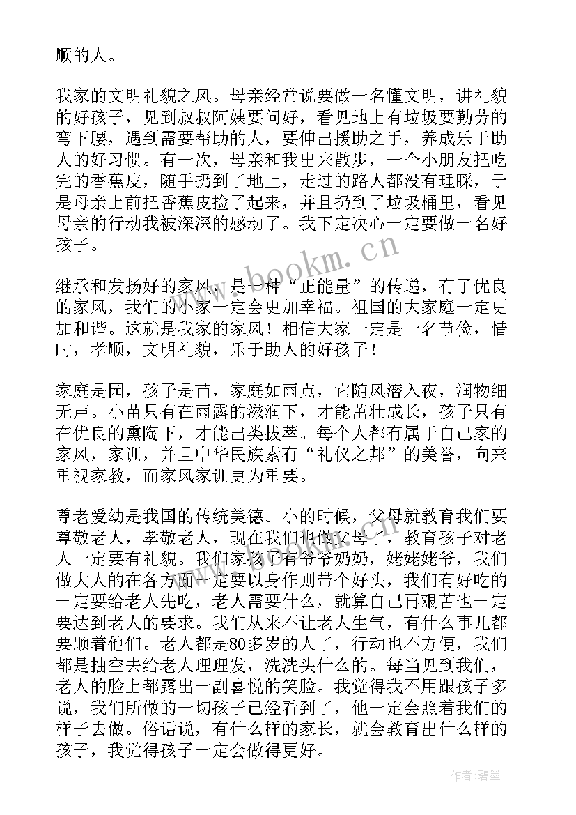 2023年我的家风家训演讲稿 我的家风家训(优秀9篇)