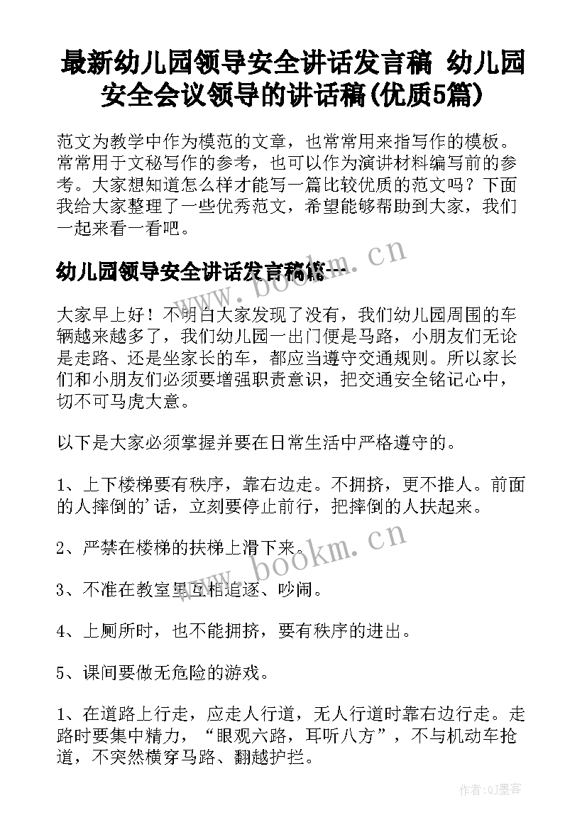 最新幼儿园领导安全讲话发言稿 幼儿园安全会议领导的讲话稿(优质5篇)