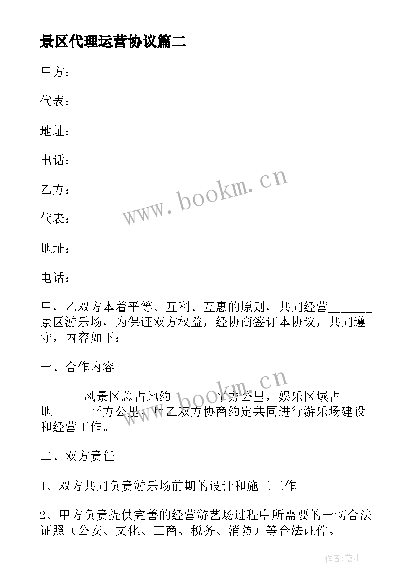 2023年景区代理运营协议 景区娱乐项目合作协议(模板5篇)