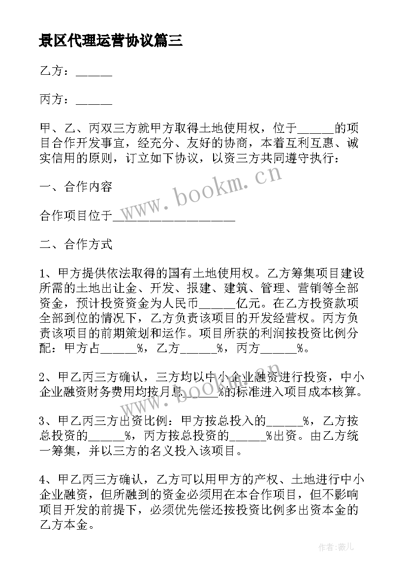 2023年景区代理运营协议 景区娱乐项目合作协议(模板5篇)