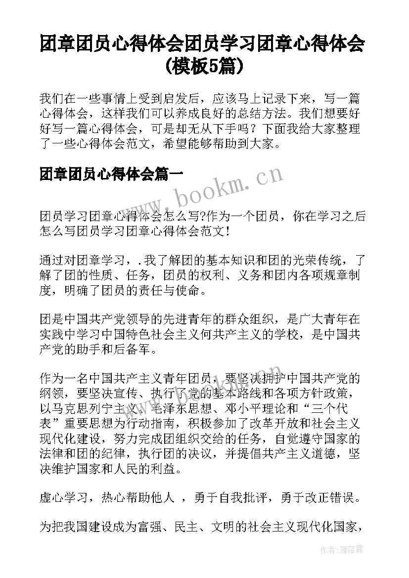 团章团员心得体会 团员学习团章心得体会(模板5篇)