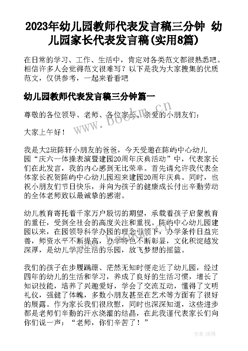 2023年幼儿园教师代表发言稿三分钟 幼儿园家长代表发言稿(实用8篇)