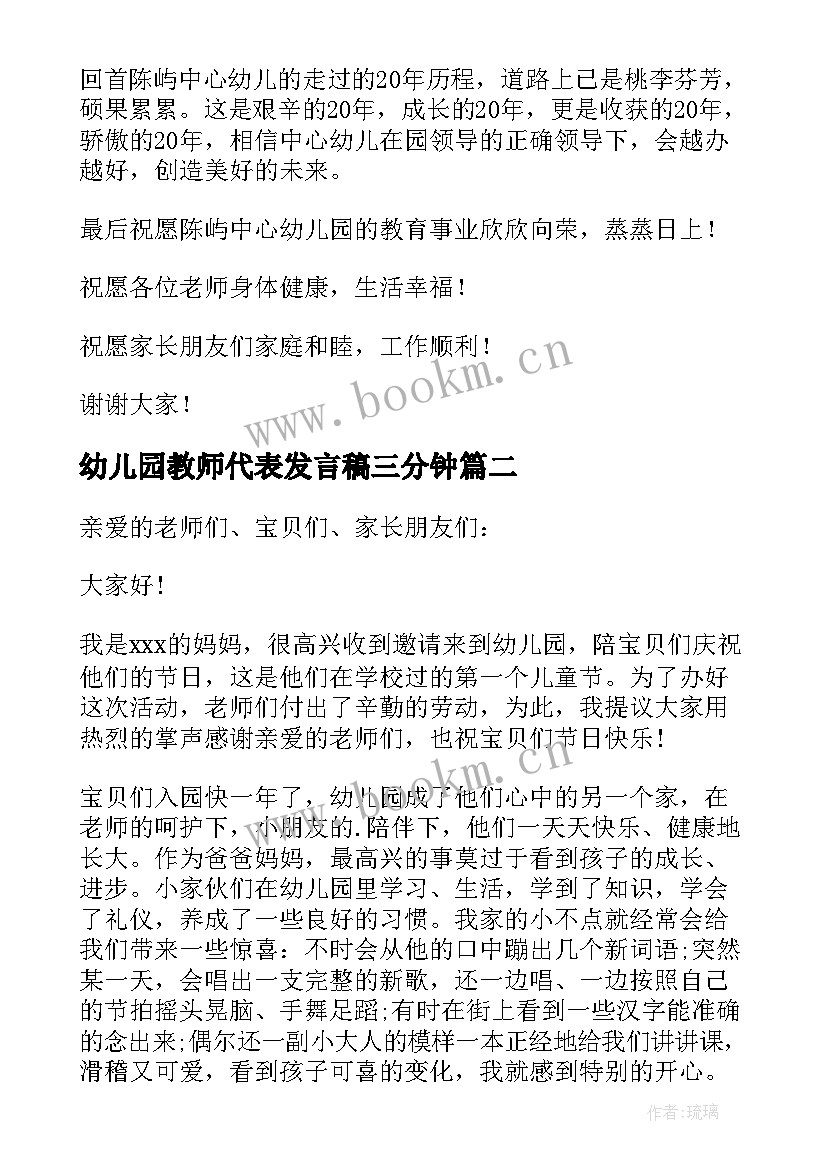 2023年幼儿园教师代表发言稿三分钟 幼儿园家长代表发言稿(实用8篇)