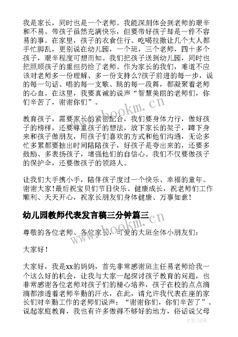 2023年幼儿园教师代表发言稿三分钟 幼儿园家长代表发言稿(实用8篇)