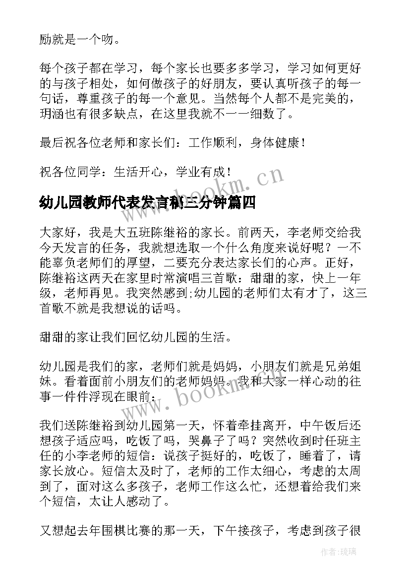 2023年幼儿园教师代表发言稿三分钟 幼儿园家长代表发言稿(实用8篇)