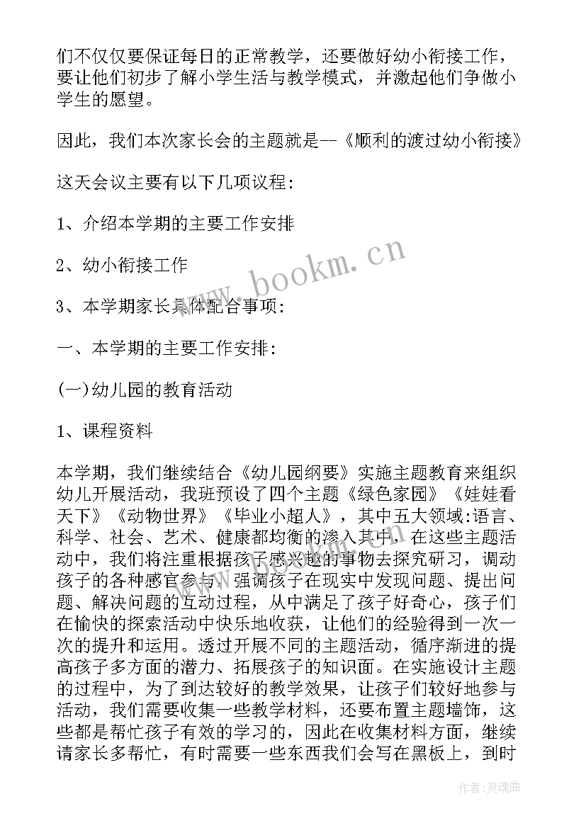 大班下学期家长会 大班下学期家长会发言稿(实用8篇)