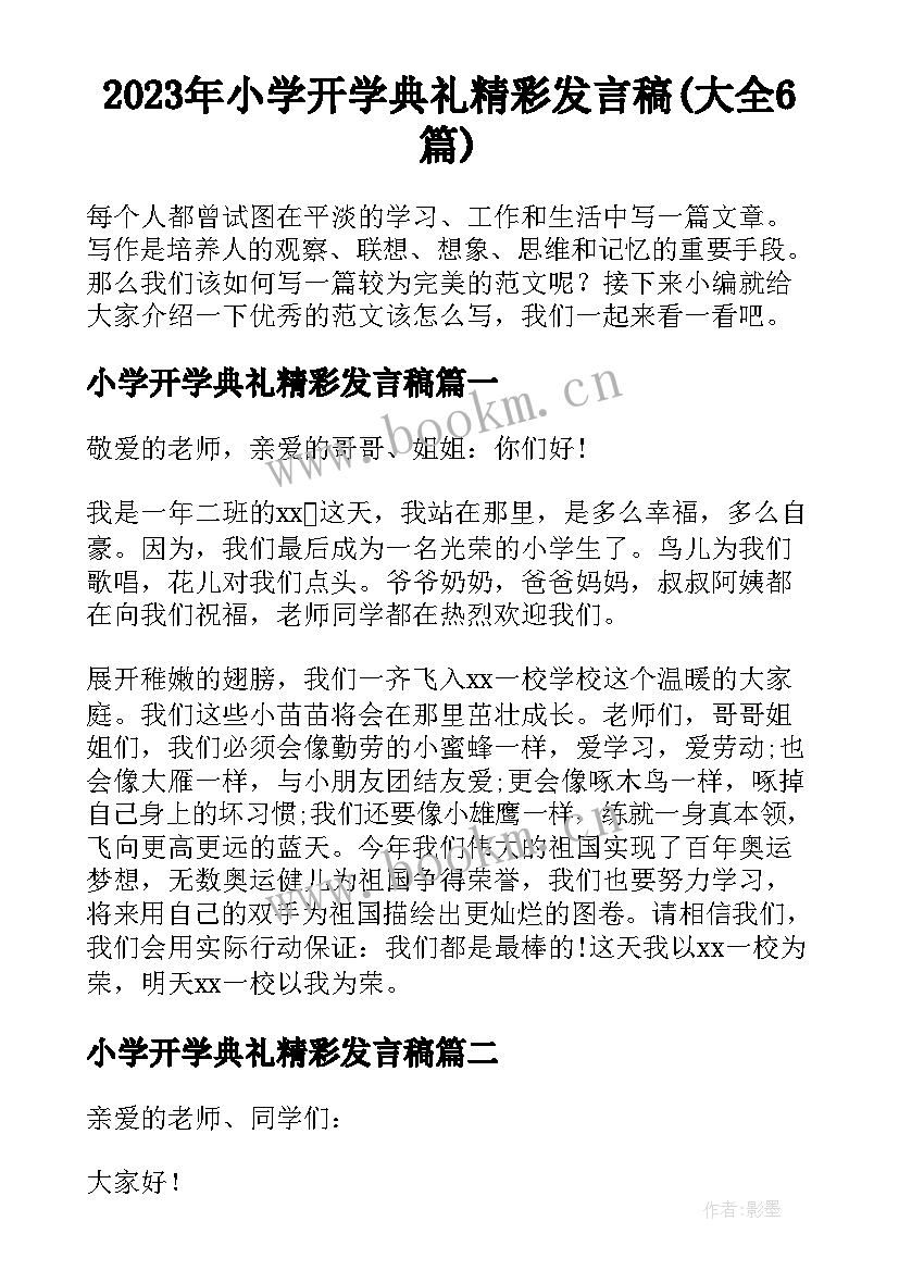 2023年小学开学典礼精彩发言稿(大全6篇)