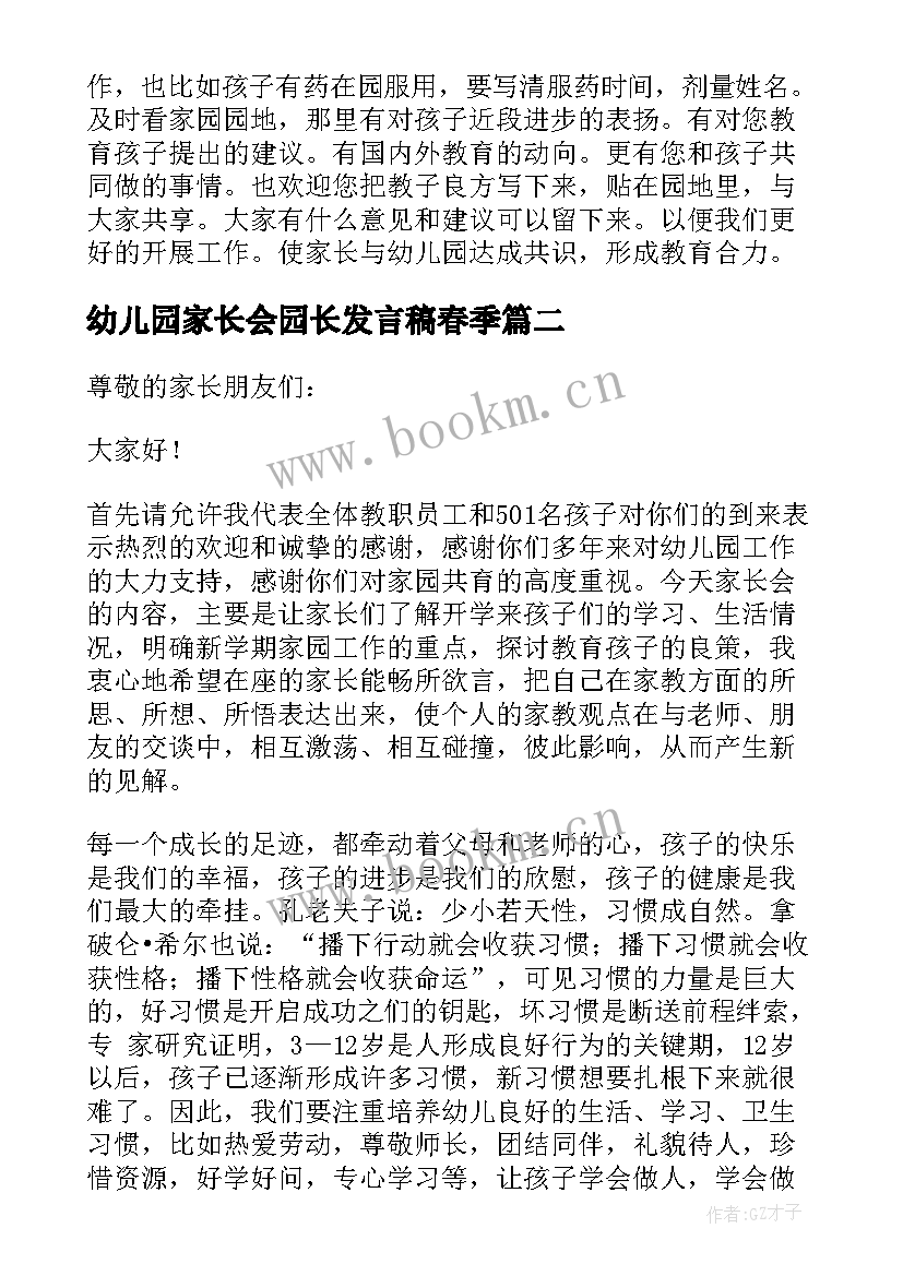 幼儿园家长会园长发言稿春季 幼儿园家长会园长代表发言稿(通用6篇)