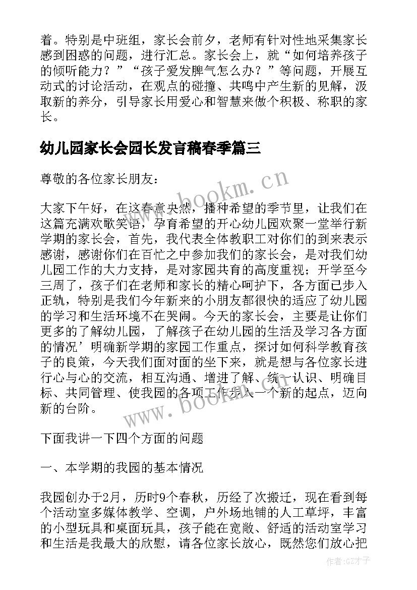 幼儿园家长会园长发言稿春季 幼儿园家长会园长代表发言稿(通用6篇)