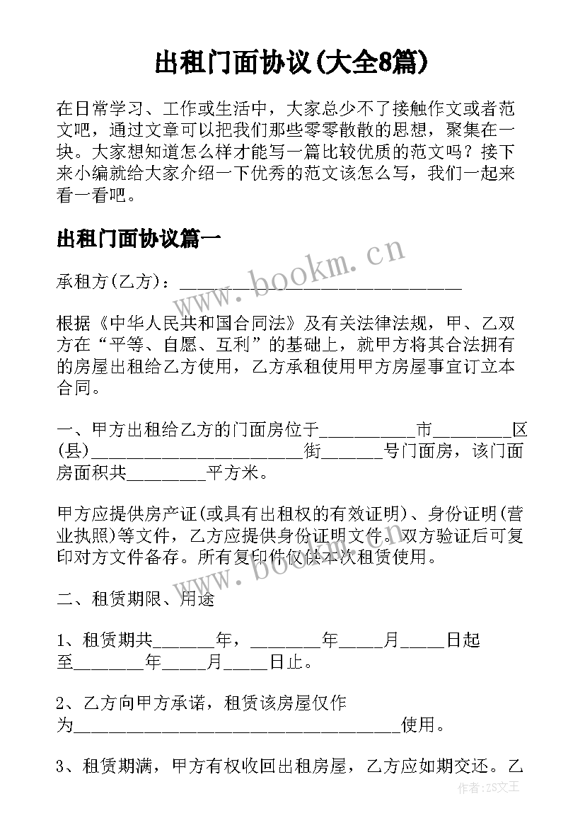 出租门面协议(大全8篇)