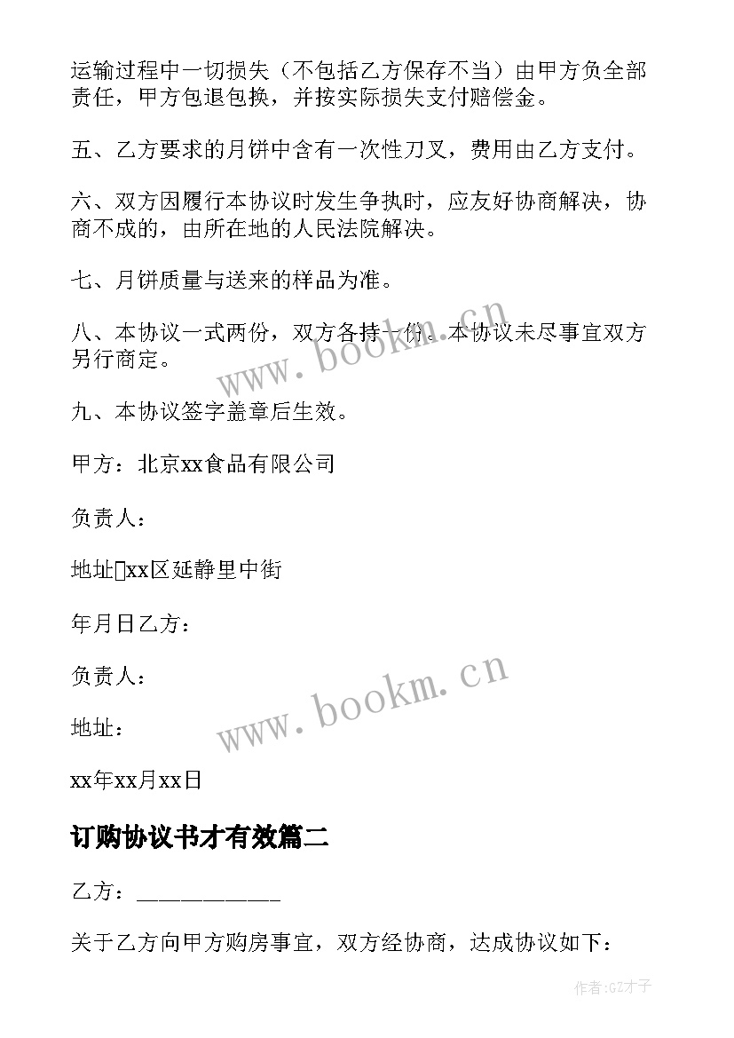 2023年订购协议书才有效 订购房屋协议书(通用5篇)