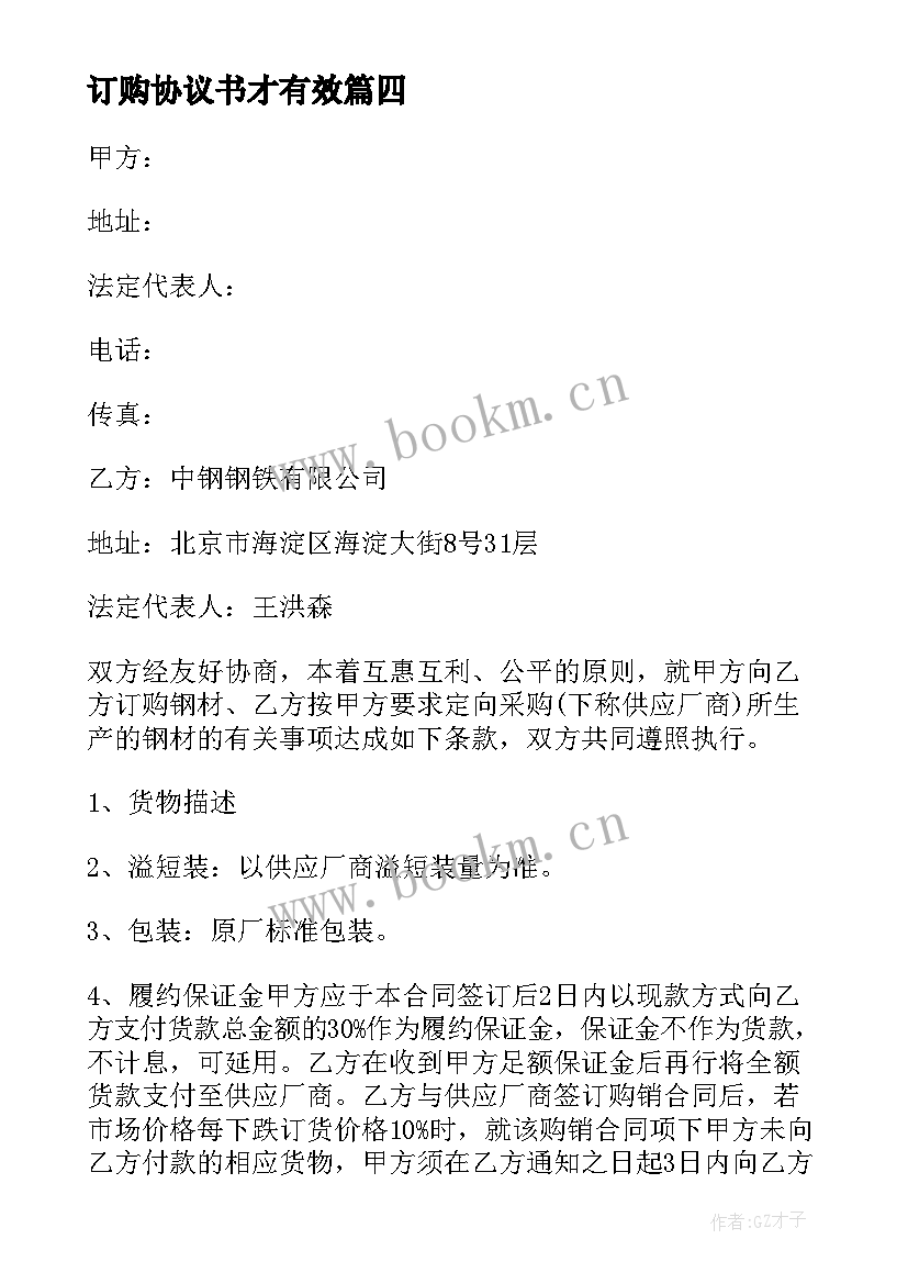 2023年订购协议书才有效 订购房屋协议书(通用5篇)