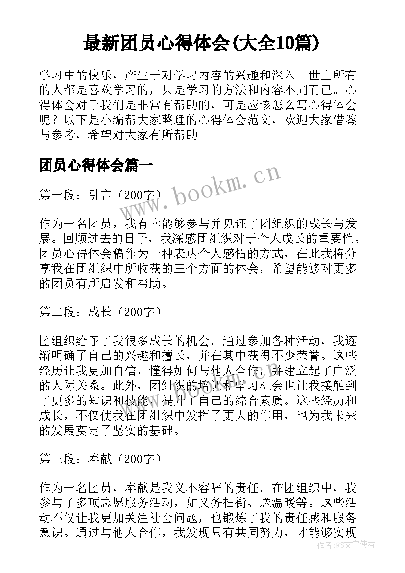 最新团员心得体会(大全10篇)