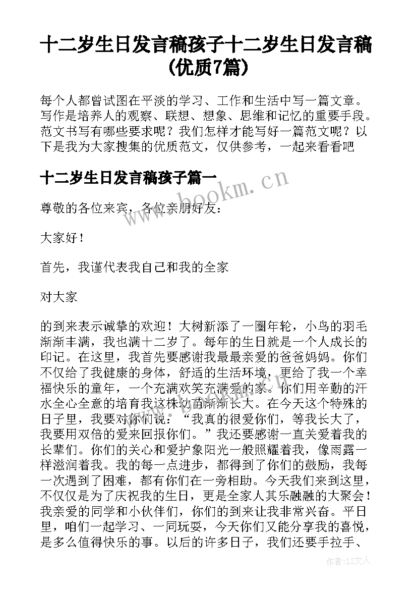 十二岁生日发言稿孩子 十二岁生日发言稿(优质7篇)