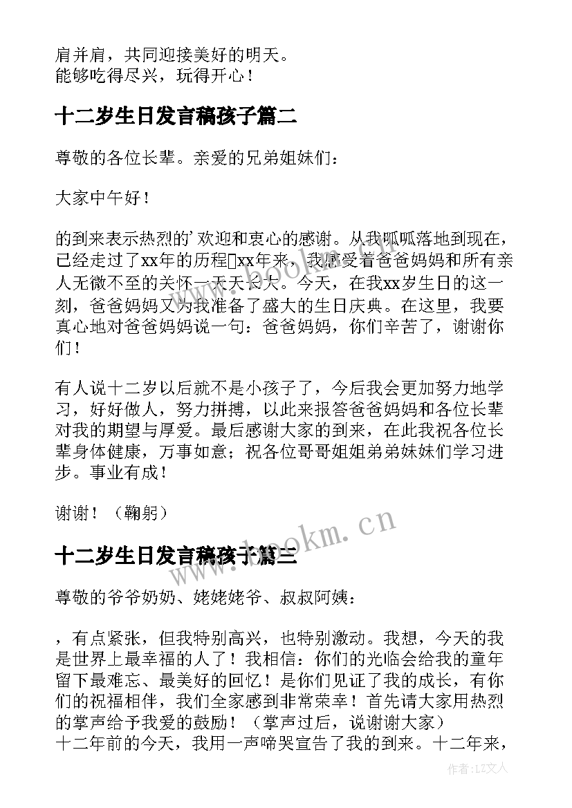 十二岁生日发言稿孩子 十二岁生日发言稿(优质7篇)