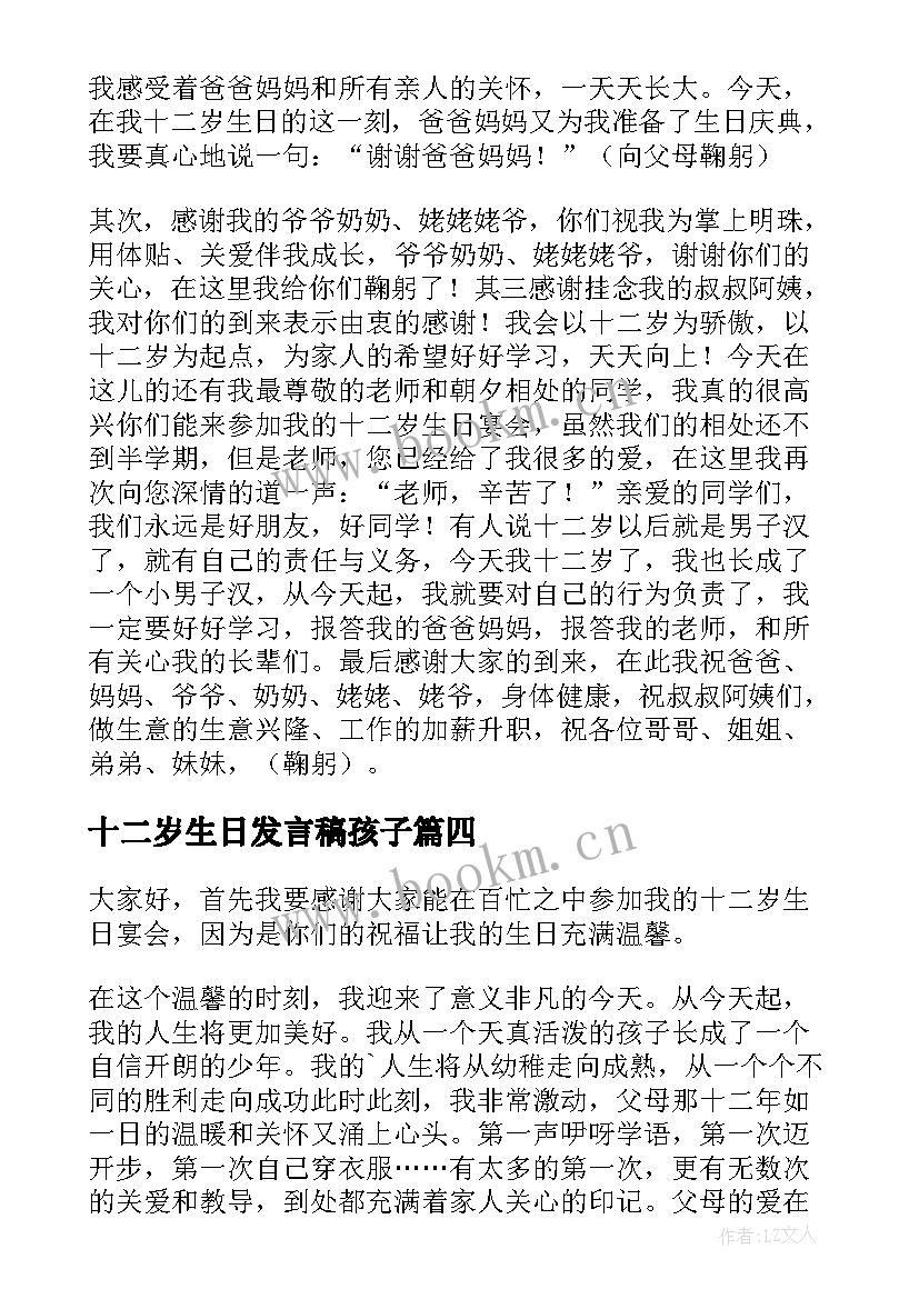 十二岁生日发言稿孩子 十二岁生日发言稿(优质7篇)