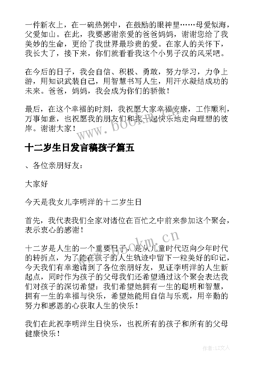 十二岁生日发言稿孩子 十二岁生日发言稿(优质7篇)