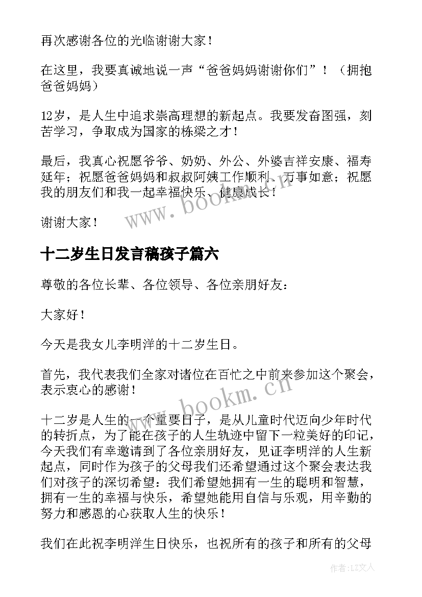 十二岁生日发言稿孩子 十二岁生日发言稿(优质7篇)