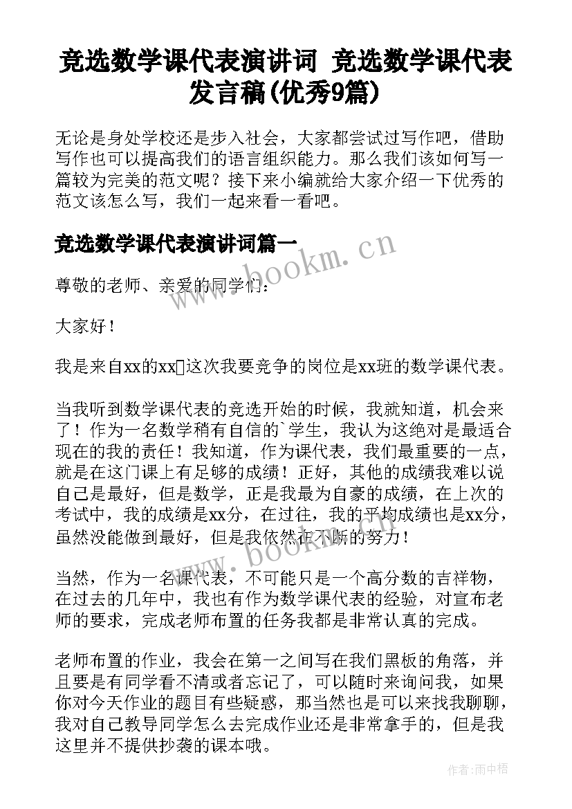 竞选数学课代表演讲词 竞选数学课代表发言稿(优秀9篇)