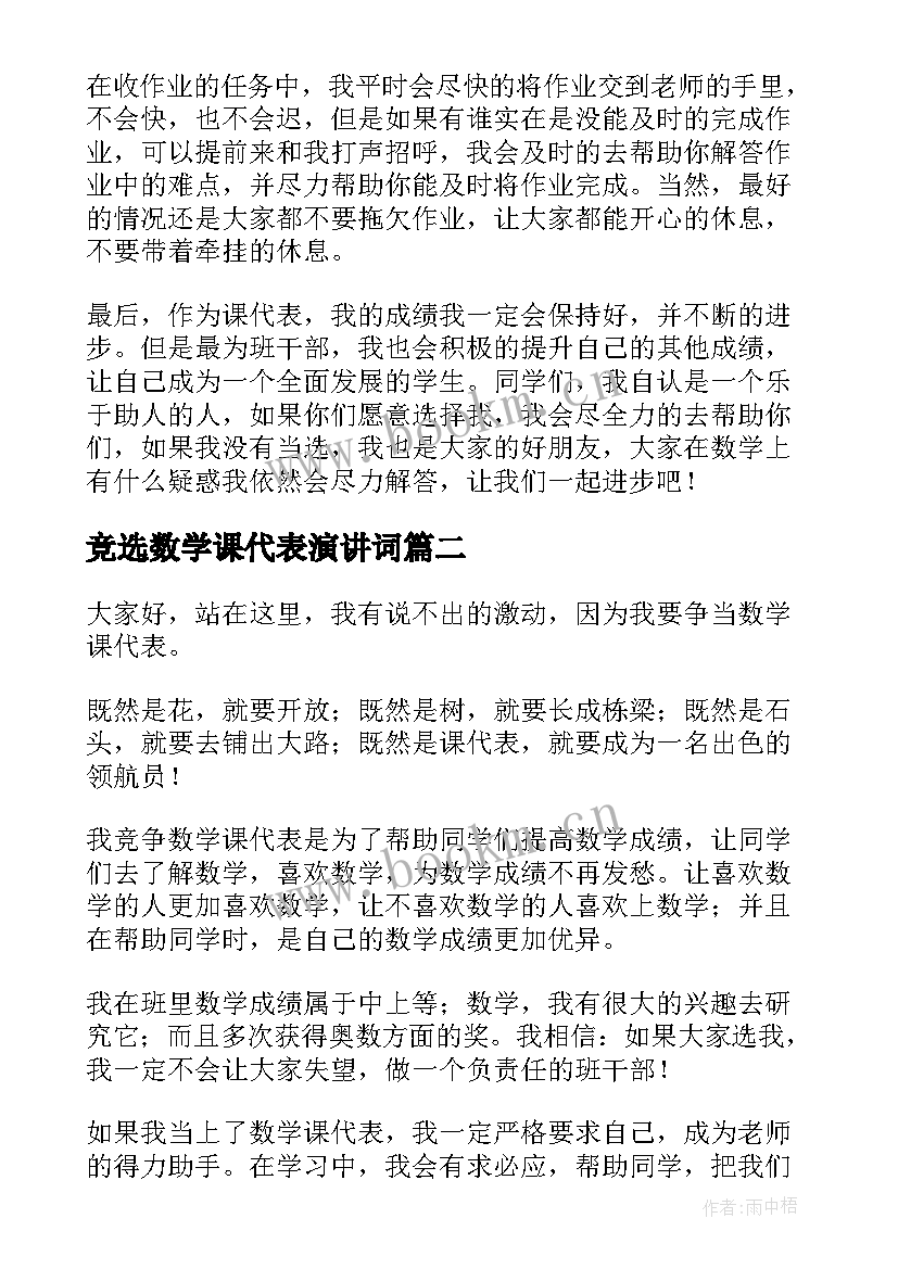 竞选数学课代表演讲词 竞选数学课代表发言稿(优秀9篇)