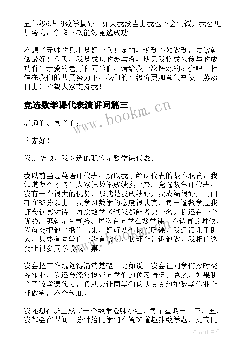 竞选数学课代表演讲词 竞选数学课代表发言稿(优秀9篇)