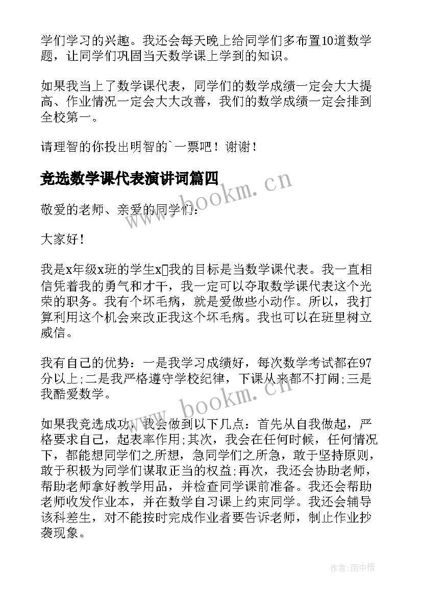 竞选数学课代表演讲词 竞选数学课代表发言稿(优秀9篇)