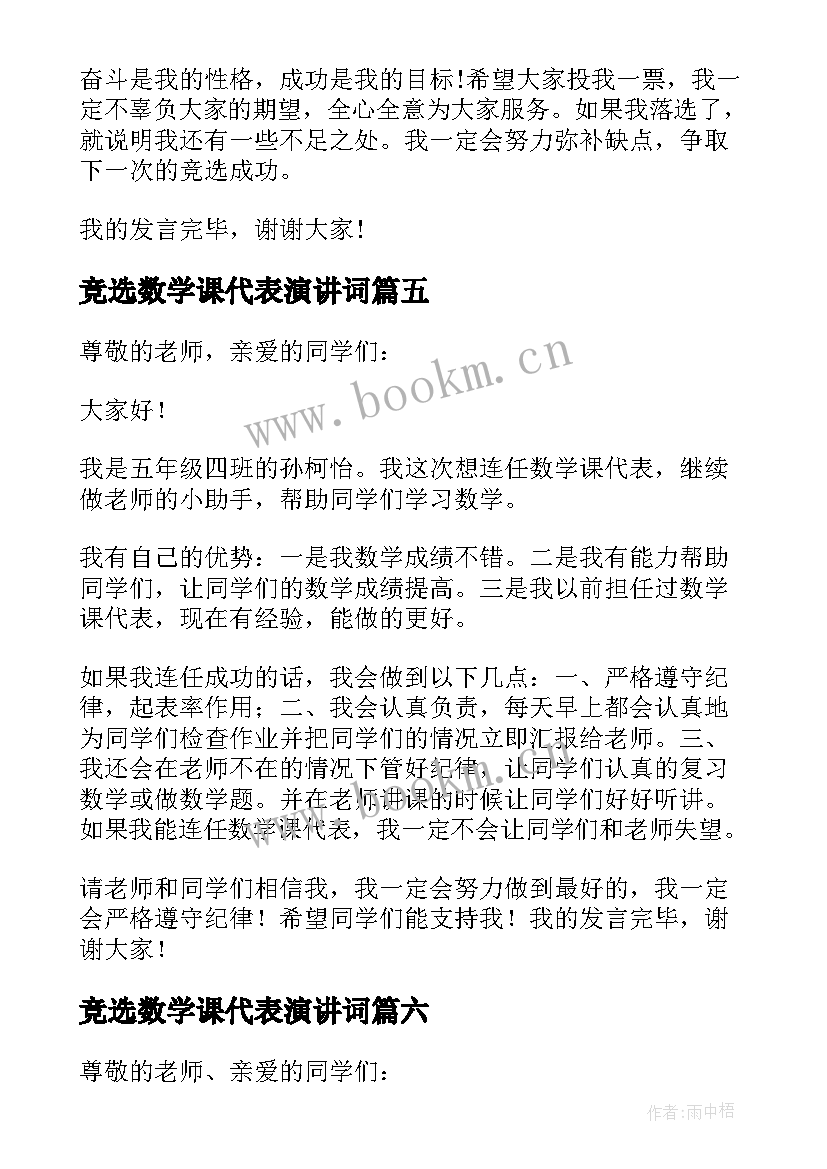 竞选数学课代表演讲词 竞选数学课代表发言稿(优秀9篇)