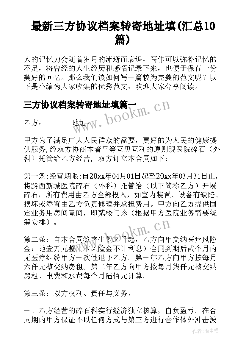 最新三方协议档案转寄地址填(汇总10篇)