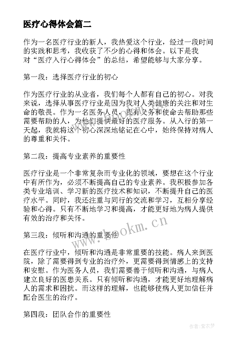 2023年医疗心得体会(汇总7篇)