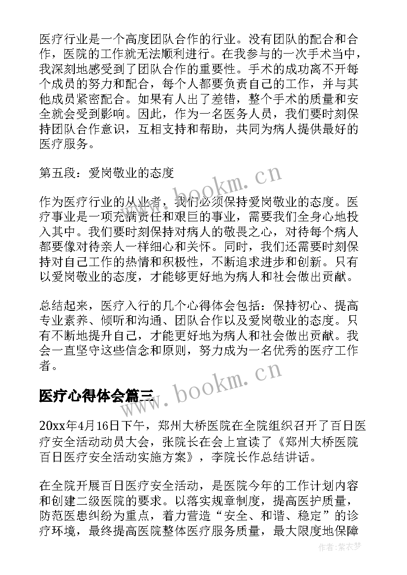 2023年医疗心得体会(汇总7篇)