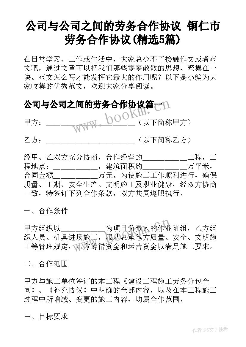 公司与公司之间的劳务合作协议 铜仁市劳务合作协议(精选5篇)