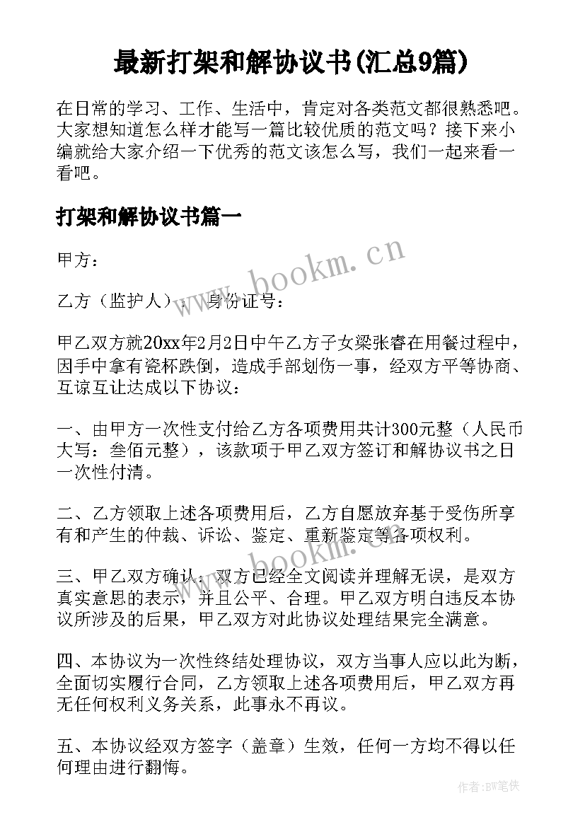 最新打架和解协议书(汇总9篇)