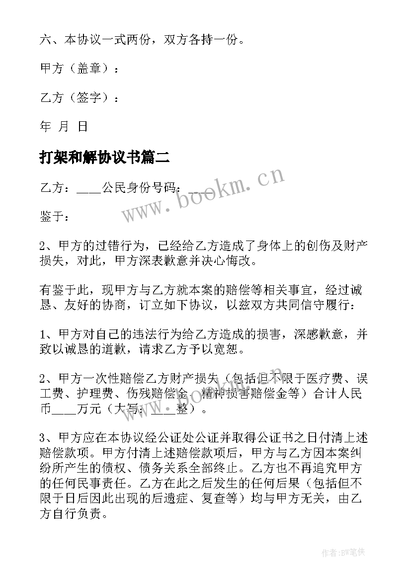 最新打架和解协议书(汇总9篇)