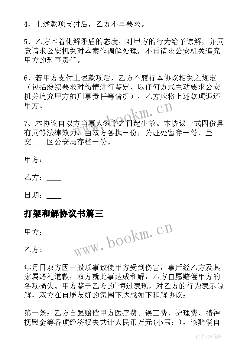 最新打架和解协议书(汇总9篇)