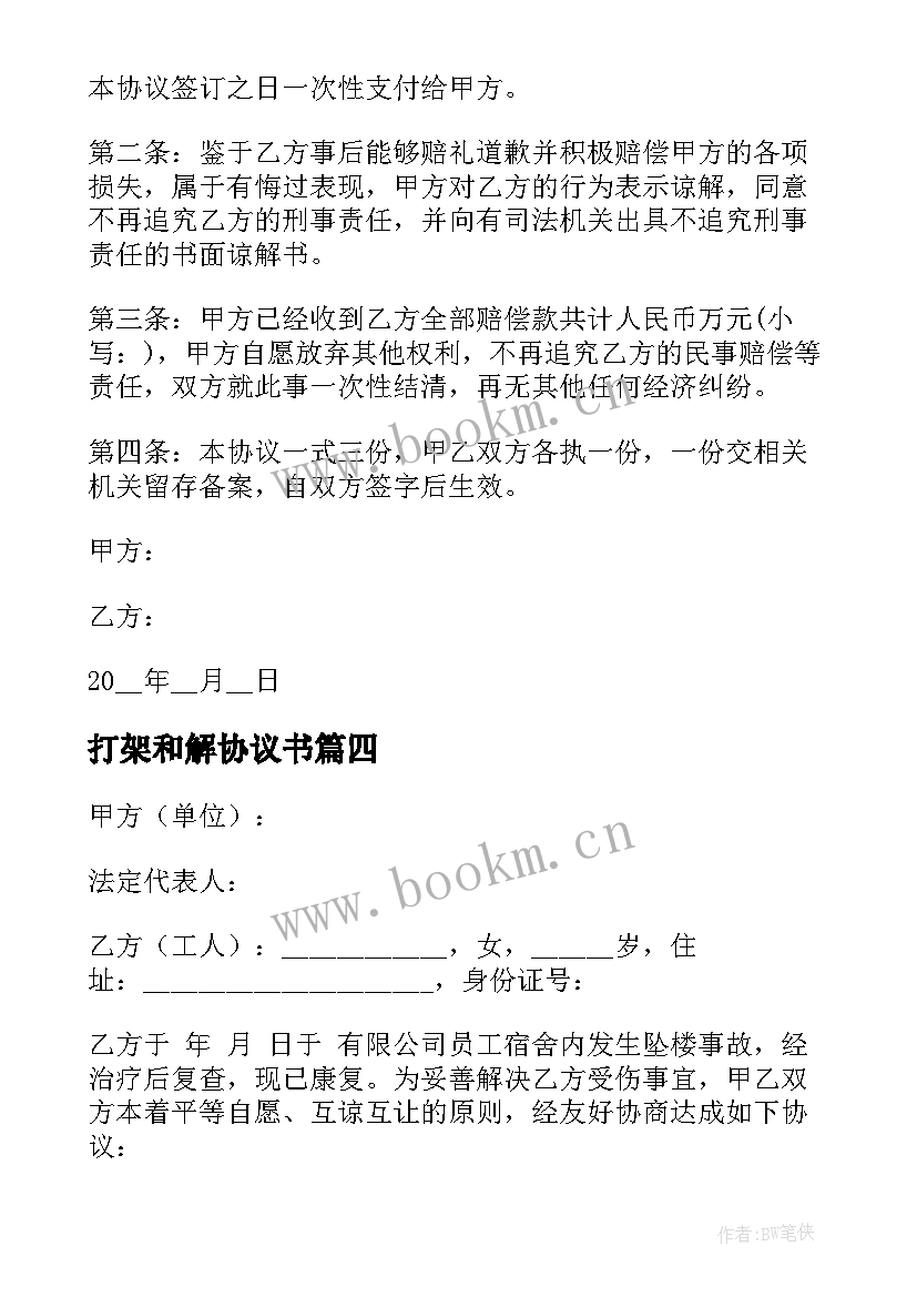 最新打架和解协议书(汇总9篇)