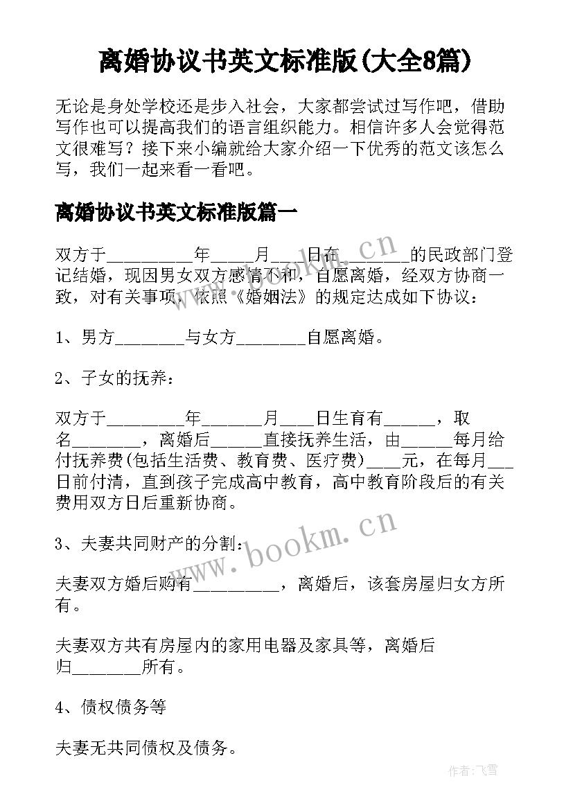 离婚协议书英文标准版(大全8篇)