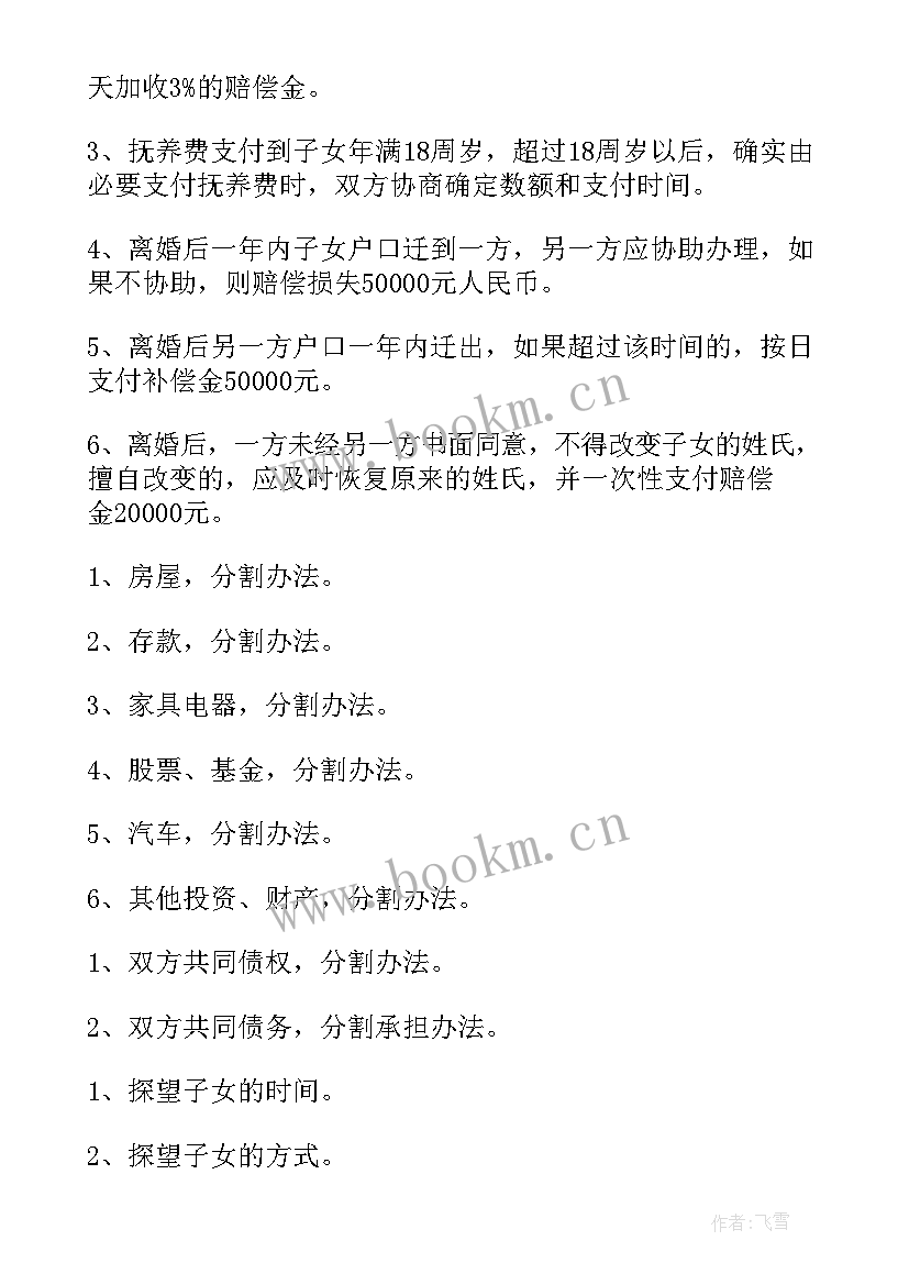 离婚协议书英文标准版(大全8篇)