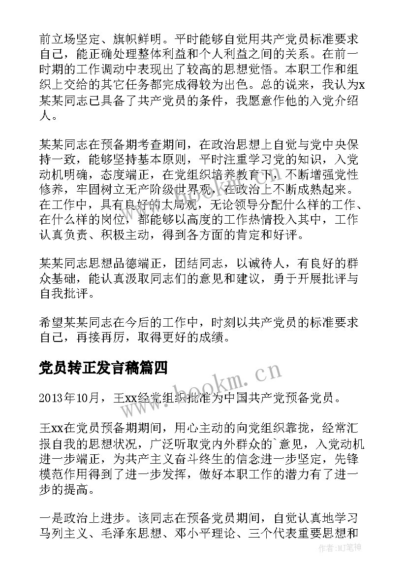 2023年党员转正发言稿 党员转正一分钟发言稿(优质8篇)