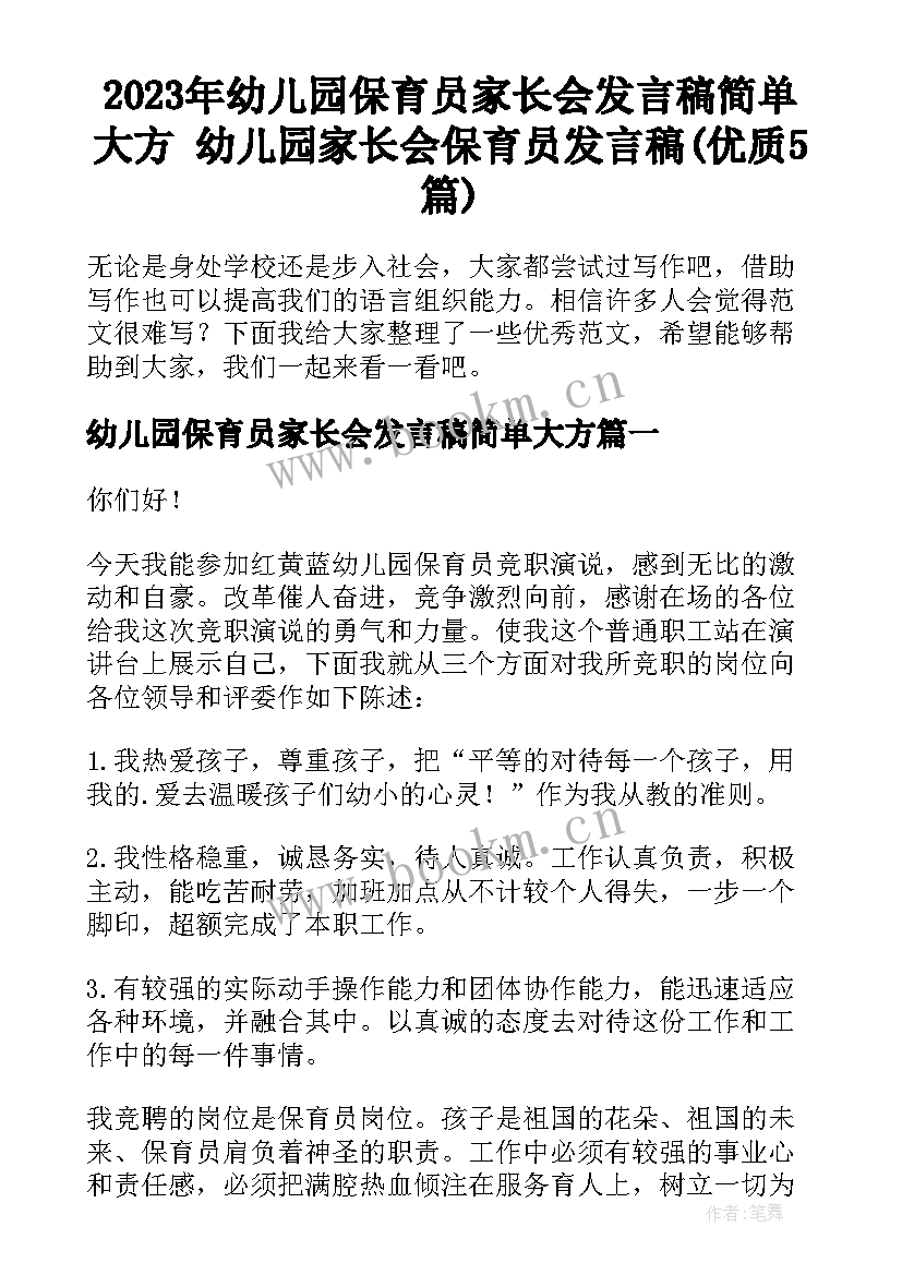 2023年幼儿园保育员家长会发言稿简单大方 幼儿园家长会保育员发言稿(优质5篇)