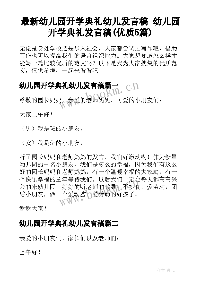 最新幼儿园开学典礼幼儿发言稿 幼儿园开学典礼发言稿(优质5篇)