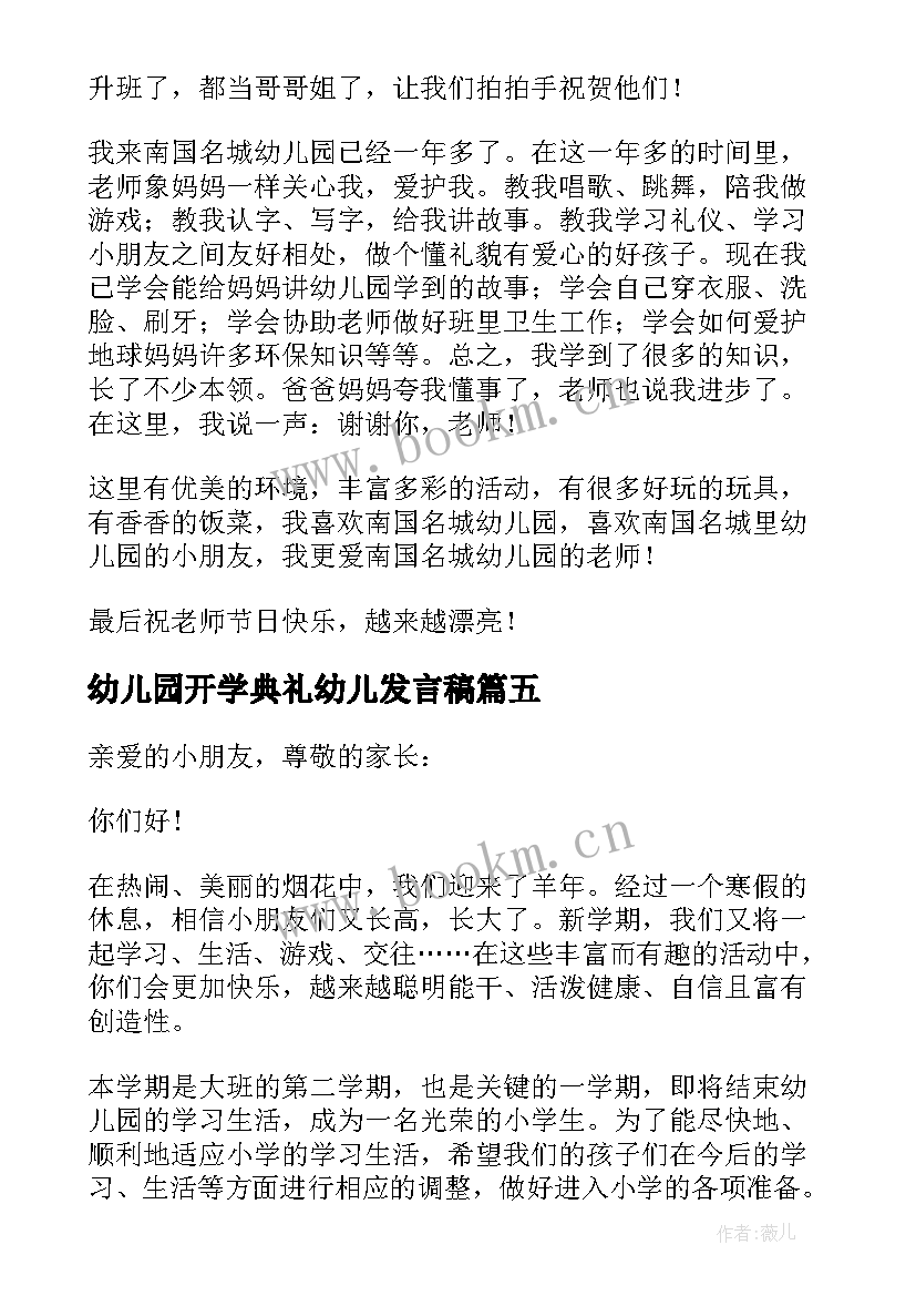 最新幼儿园开学典礼幼儿发言稿 幼儿园开学典礼发言稿(优质5篇)